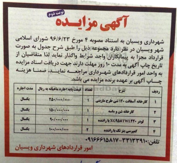 آگهی مزایده , مزایده کارخانه آسفالت 120 تنی طرح مارینی .... - نوبت دوم 