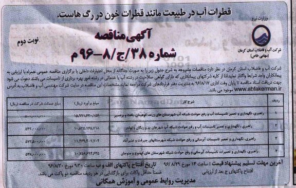 آگهی مناقصه , مناقصه راهبری ، نگهداری و تعمیر تاسیسات آب و رفع حوادث شبکه آب نوبت دوم 
