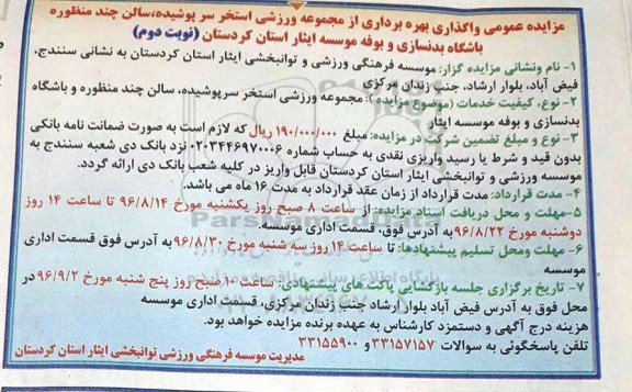 آگهی مزایده ، مزایده عمومی واگذاری بهره برداری از مجموعه ورزشی استخر سرپوشیده نوبت دوم 