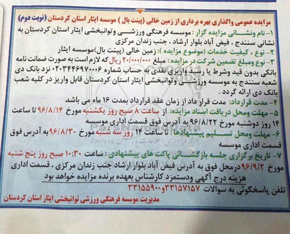 آگهی مزایده ، مزایده عمومی واگذاری بهره برداری از زمین خالی نوبت دوم 