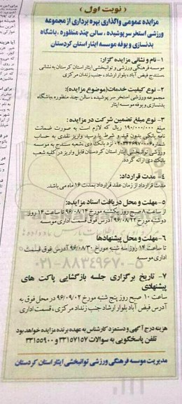 آگهی مزایده ، مزایده عمومی واگذاری بهره برداری از مجموعه ورزشی استخر سرپوشیده 