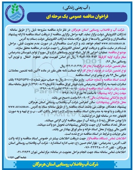 فراخوان مناقصه عمومی یک مرحله ای, عملیات اجرایی فاز اول شبکه توزیع روستاها