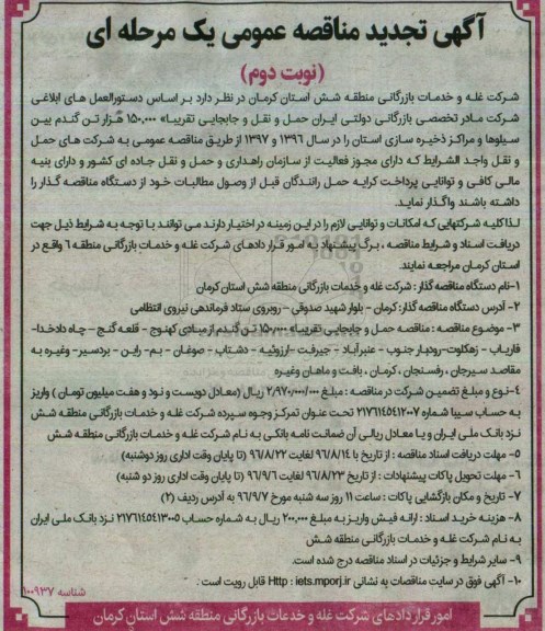 آگهی تجدید مناقصه عمومی یک مرحله ای، تجدید مناقصه حمل و نقل و جابجایی تقریبا 150.000 هزار تن گندم بین سیلوها  نوبت دوم 