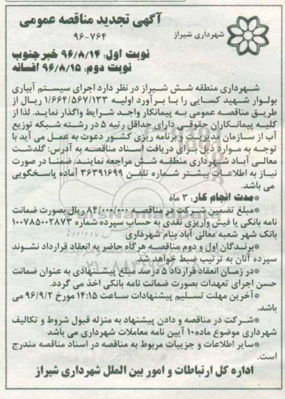 تجدید مناقصه , تجدید مناقصه اجرای سیستم آبیاری بلوار  - نوبت دوم 
