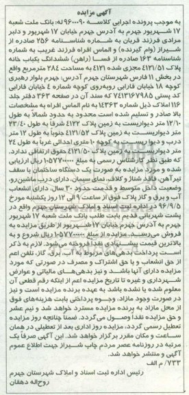 مزایده،مزایده ششدانگ یکباب خانه مساحت 284 متر