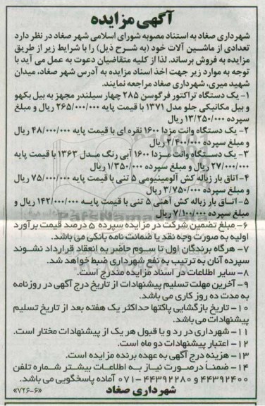مزایده , مزایده فروش تعدادی از ماشین آلات