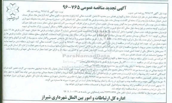آگهی تجدید مناقصه عمومی , مناقصه عملیات حفظ و نگهداری فضای سبز محدوده D ... تجدید نوبت دوم