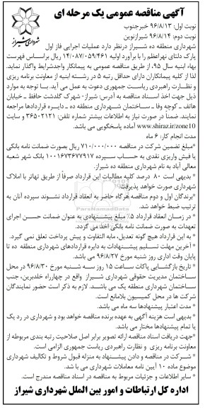 مناقصه , مناقصه عملیات اجرایی فاز اول پارک دلتای نهر اعظم... نوبت دوم