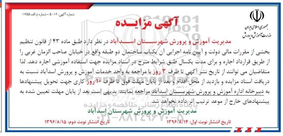 آگهی مزایده,مزایده اجاره یکباب ساختمان دو طبقه جهت استفاده آموزشی