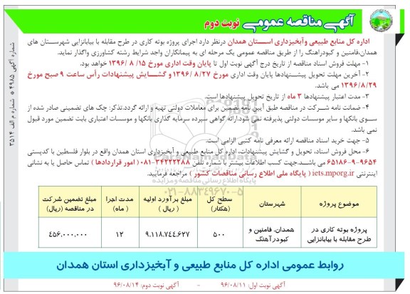آگهی مناقصه عمومی عمومی  ، مناقصه پروژه بوته کاری در طرح مقابله با بیابانزایی  نوبت دوم 