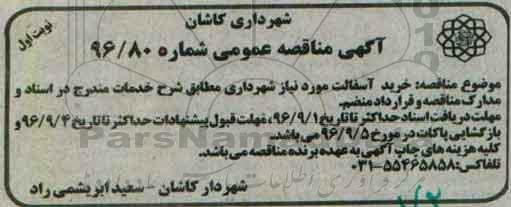 آگهی مناقصه عمومی, مناقصه خرید آسفالت