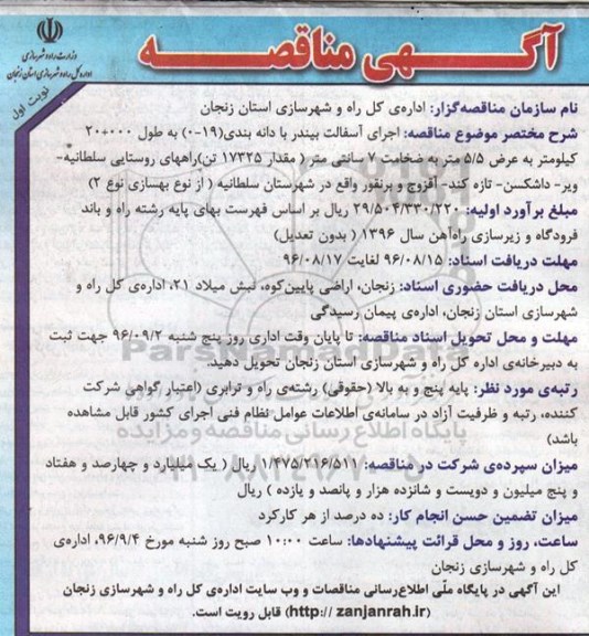 آگهی مناقصه, مناقصه اجرای آسفالت بیندر با دانه بندی