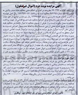 مزایده,مزایده ششدانگ پلاک ثبتی مساحت 250متر نوبت دوم 