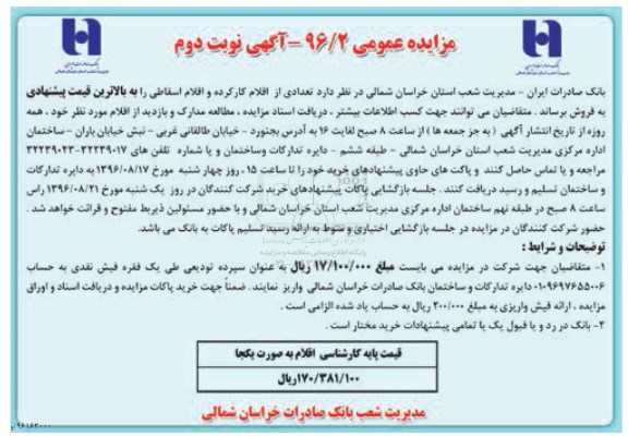 مزایده عمومی، مزایده تعدادی از اقلام کار کرده و اقلام اسقاطی- نوبت دوم