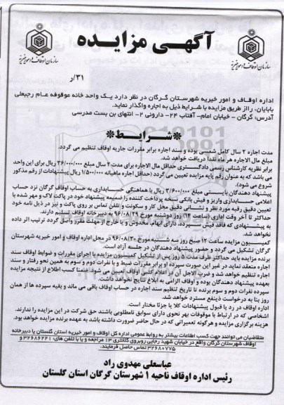 آگهی مزایده , مزایده واگذاری اجاره یک واحد خانه