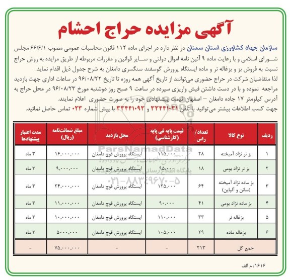 آگهی مزایده,مزایده حراج احشام
