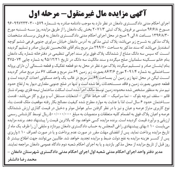 آگهی مزایده,مزایده فروش پلاک ثبتی 2071/3 بخش یک دامغان