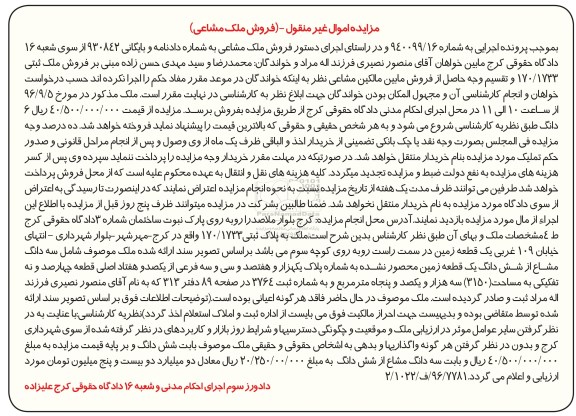 مزایده،مزایده سه دانگ مشاع از زمین مساحت 3150متر