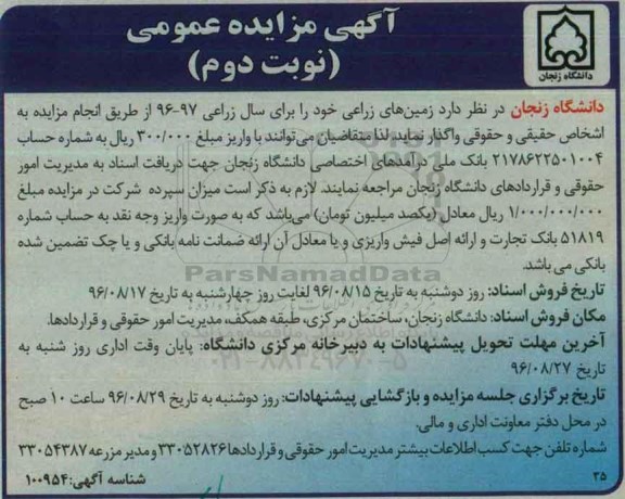 آگهی مزایده, مزایده واگذاری زمین های زراعی  - نوبت دوم 