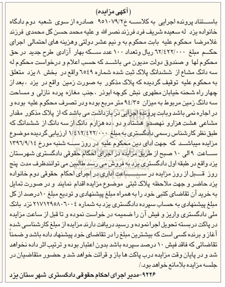 مزایده،مزایده سه دانگ مشاع از پلاک ثبت شده شماره 6549 بخش هشت