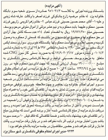 آگهی مزایده, مزایده یک دستگاه خودروی سواری سمند ایکس 7