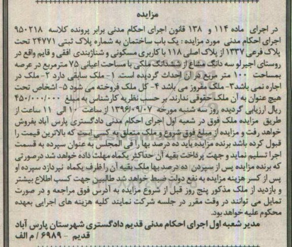 مزایده,مزایده یکباب ساختمان مساحت اعیان 75 متر 