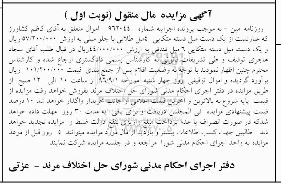 آگهی مزایده مال منقول، مزایده یک دست مبل دسته متکایی