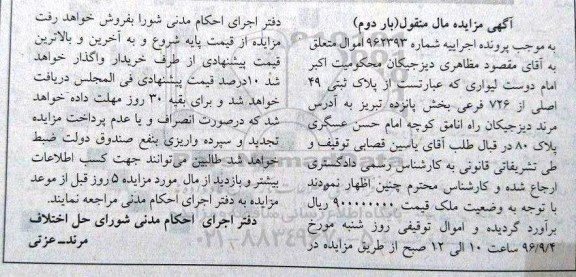 مزایده،مزایده پلاک ثبتی 49 اصلی از 726 فرعی بخش پانزده