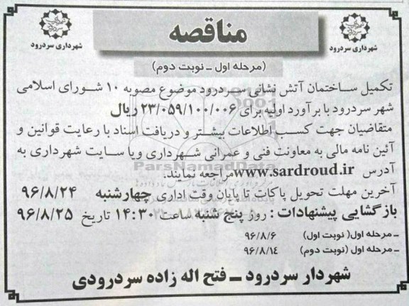 مناقصه ،مناقصه  تکمیل ساختمان آتش نشانی  نوبت دوم 