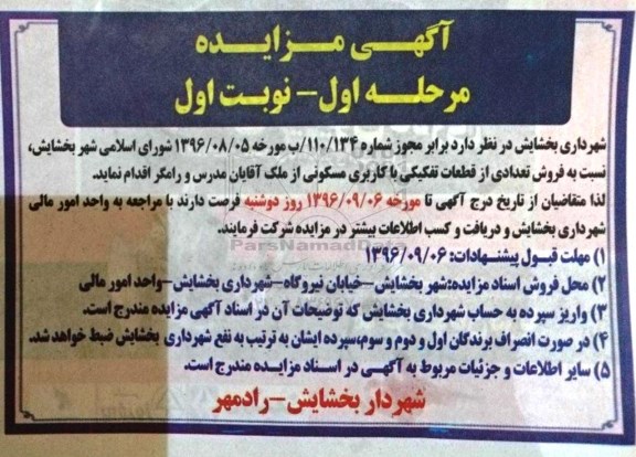 مزایده,مزایده فروش تعدادی از قطعات تفکیکی کاربری مسکونی