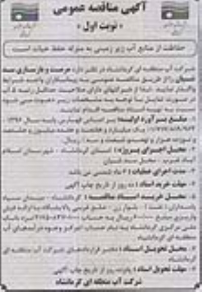 آگهی مناقصه عمومی، مناقصه مرمت و بازسازی سد شیان