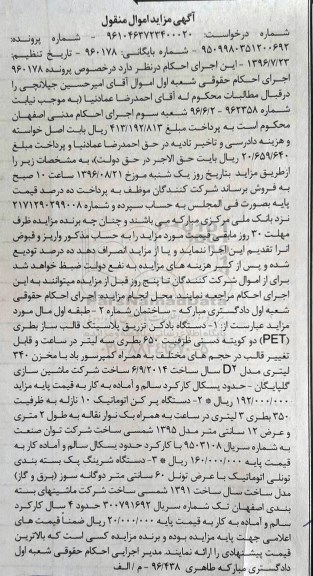 آگهی مزایده اموال منقول، مزایده دستگاه بادکن تزریق پلاستیک،...