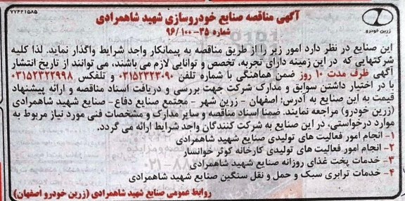 مناقصه ,مناقصه انجام امور فعالیت های تولیدی صنایع و ...