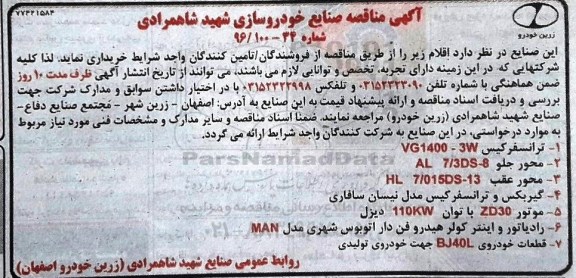 مناقصه ,مناقصه ترانسفرکیس و ....