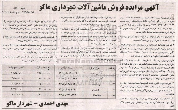 مزایده, مزایده فروش ماشین آلات شهرداری