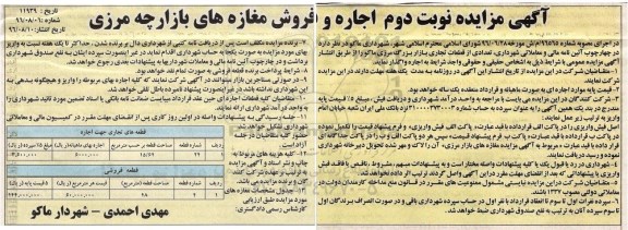 آگهی مزایده , مزایده اجاره و فروش مغازه های بازارچه های مرزی - نوبت دوم 