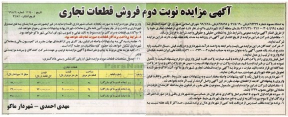 مزایده,مزایده فروش تعدادی از قطعات تجاری نوبت دوم 