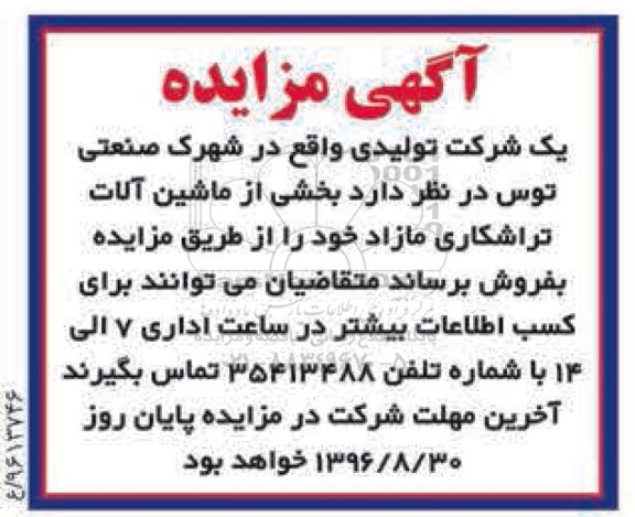 مزایده , مزایده فروش بخشی از ماشین آلات تراشکاری مازاد