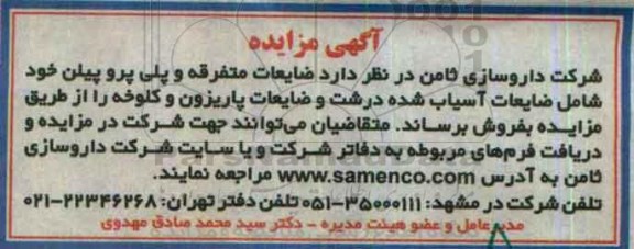 آگهی مزایده، مزایده ضایعات متفرقه پلی پروپیلن...