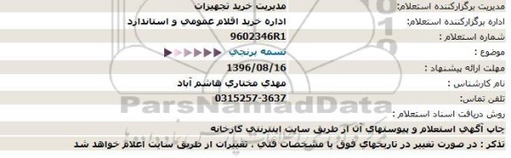 استعلام ,استعلام تسمه برنجی