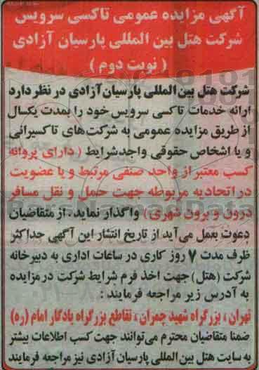 آگهی مزایده , مزایده عمومی تاکسی سرویس - نوبت دوم