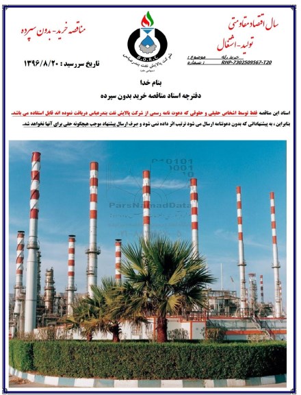 مناقصه, مناقصه خرید رله 