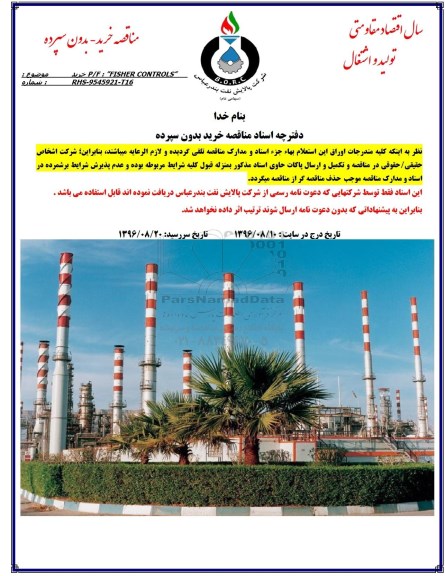 مناقصه ، مناقصه خرید P/F: FISHER CONTROLS 
