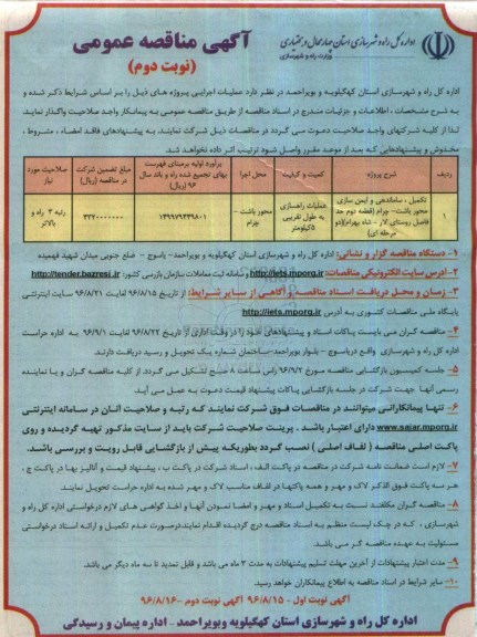 آگهی مناقصه عمومی , مناقصه تکمیل ، ساماندهی و  ایمن سازی محور .... نوبت دوم 