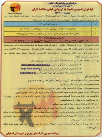 مناقصه, فراخوان ارزیابی واگذاری خدمات کارشناس مالی و اداری، خدمات عمومی فضای سبز و تلفنخانه