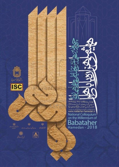 همایش ملی هزاره بابا طاهر