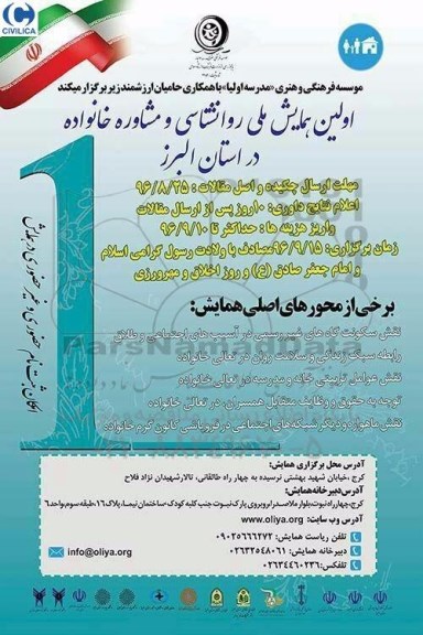 اولین همایش ملی روانشناسی و مشاوره خانواده