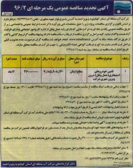 آگهی تجدید مناقصه عمومی , تجدید مناقصه تامین خودروهای استیجاری حمل و نقل درون و برون شهری 