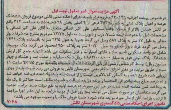 مزایده,مزایده ششدانگ پلاک ثبتی مساحت 314 متر