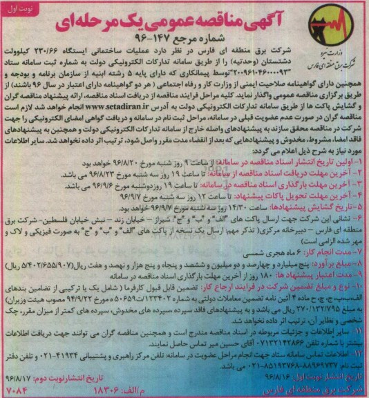 مناقصه عمومی, مناقصه عملیات ساختمانی ایستگاه 230/66 کیلوولت